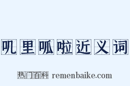 叽里呱啦近义词是什么意思的图片